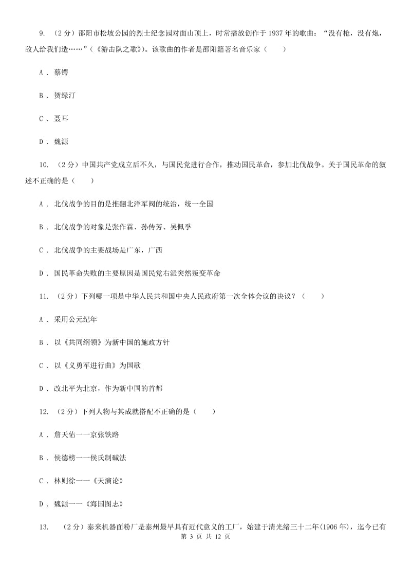 天津市中考历史模拟试卷C卷_第3页