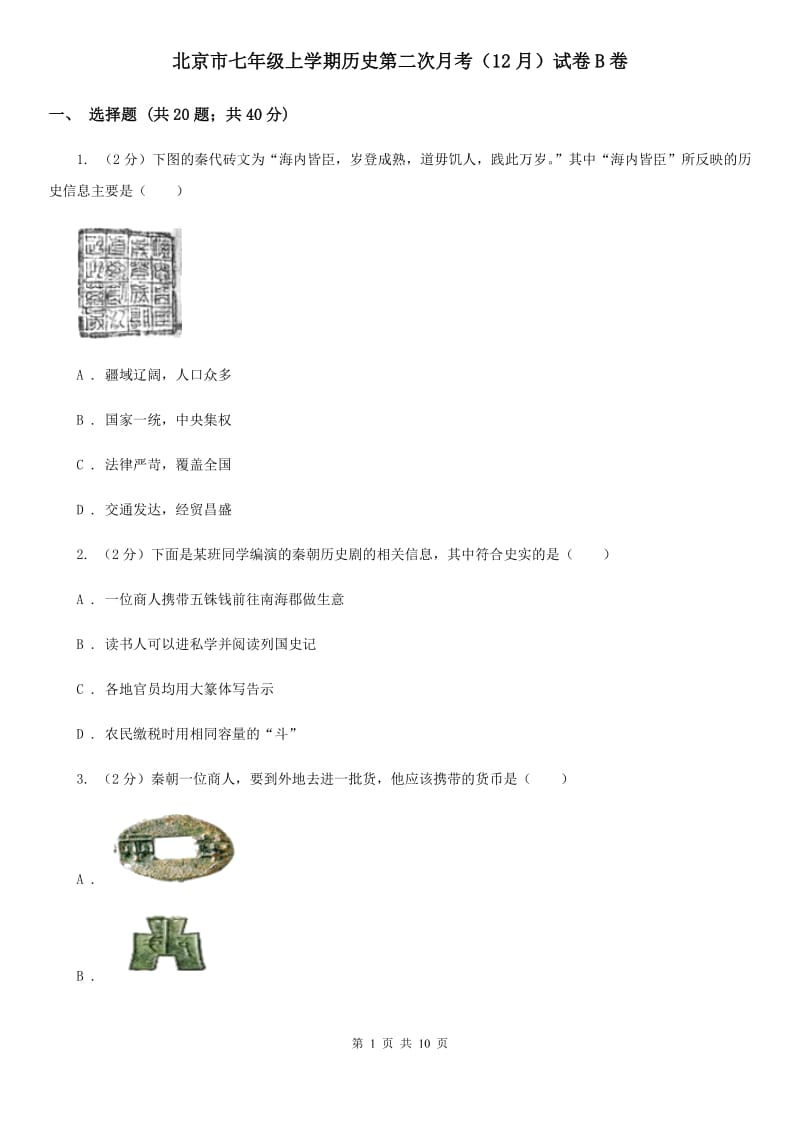 北京市七年级上学期历史第二次月考（12月）试卷B卷_第1页