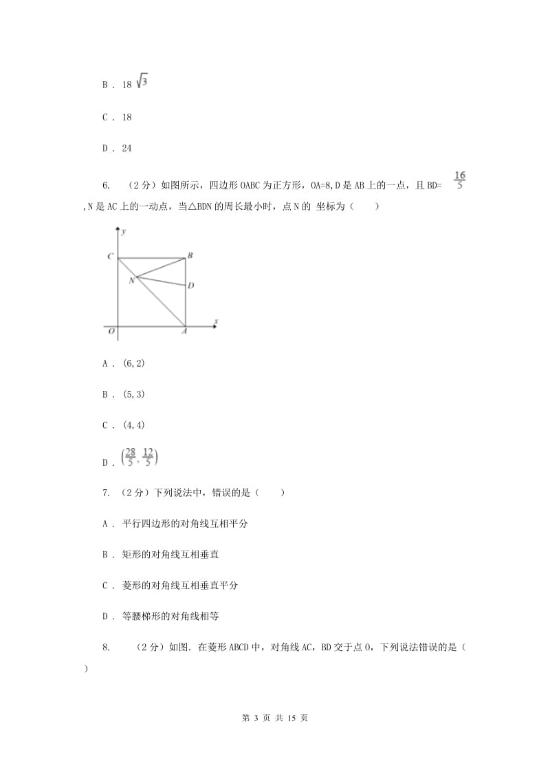 2019-2020学年数学北师大版九年级上册1.1 菱形的性质与判定（1） 同步训练C卷_第3页