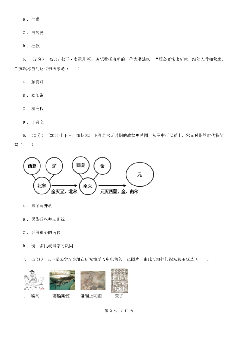 人教版七年级下学期期末历史试卷（rj）C卷_第2页