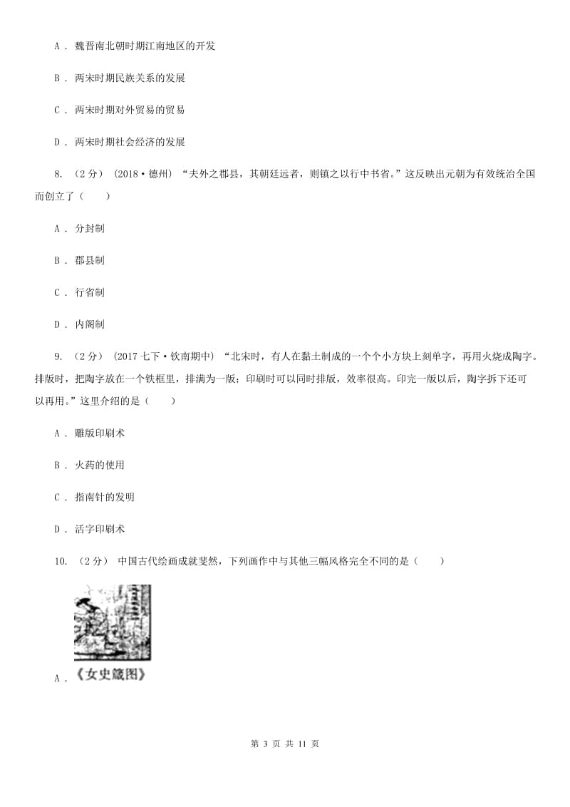 人教版七年级下学期期末历史试卷（rj）C卷_第3页