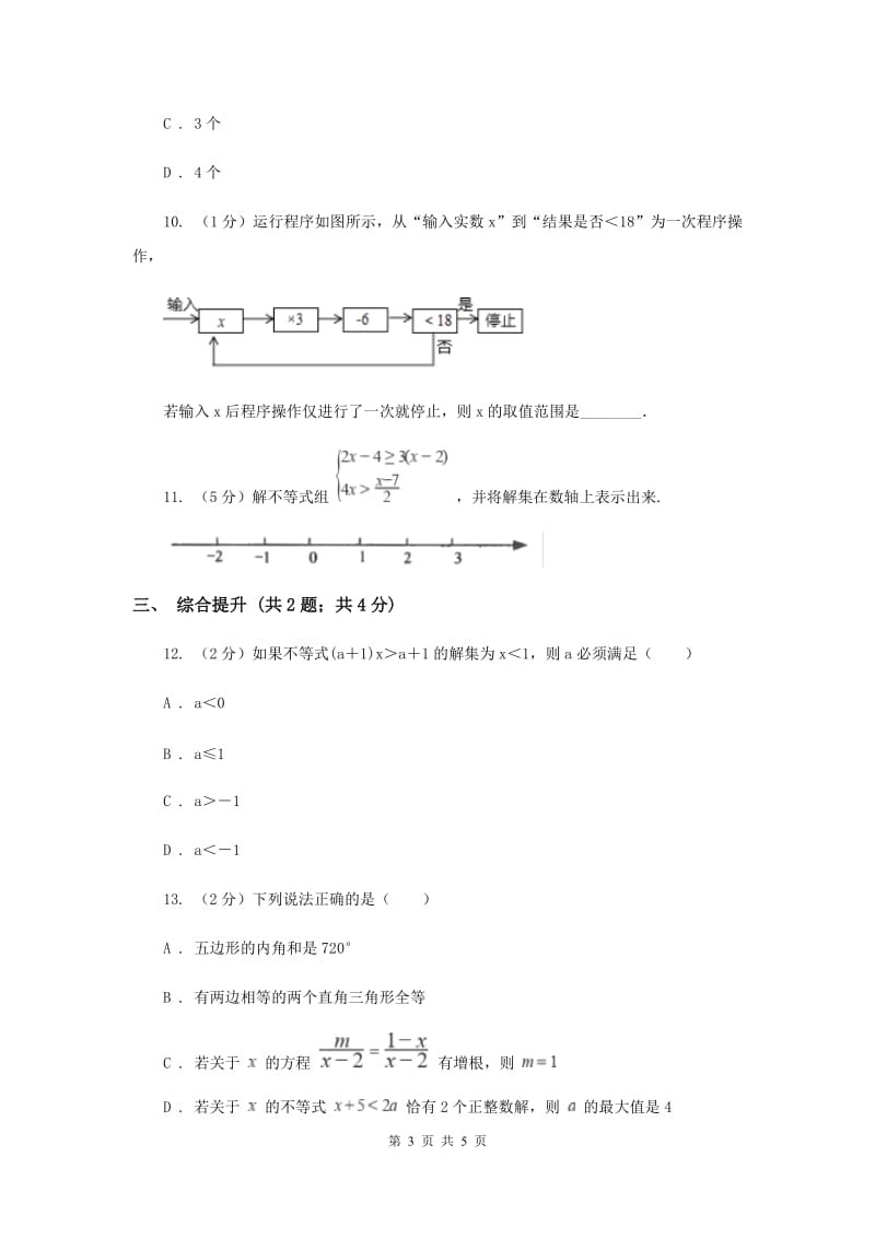 初中数学浙教版八年级上册3.3一元一次不等式（1）同步训练I卷_第3页