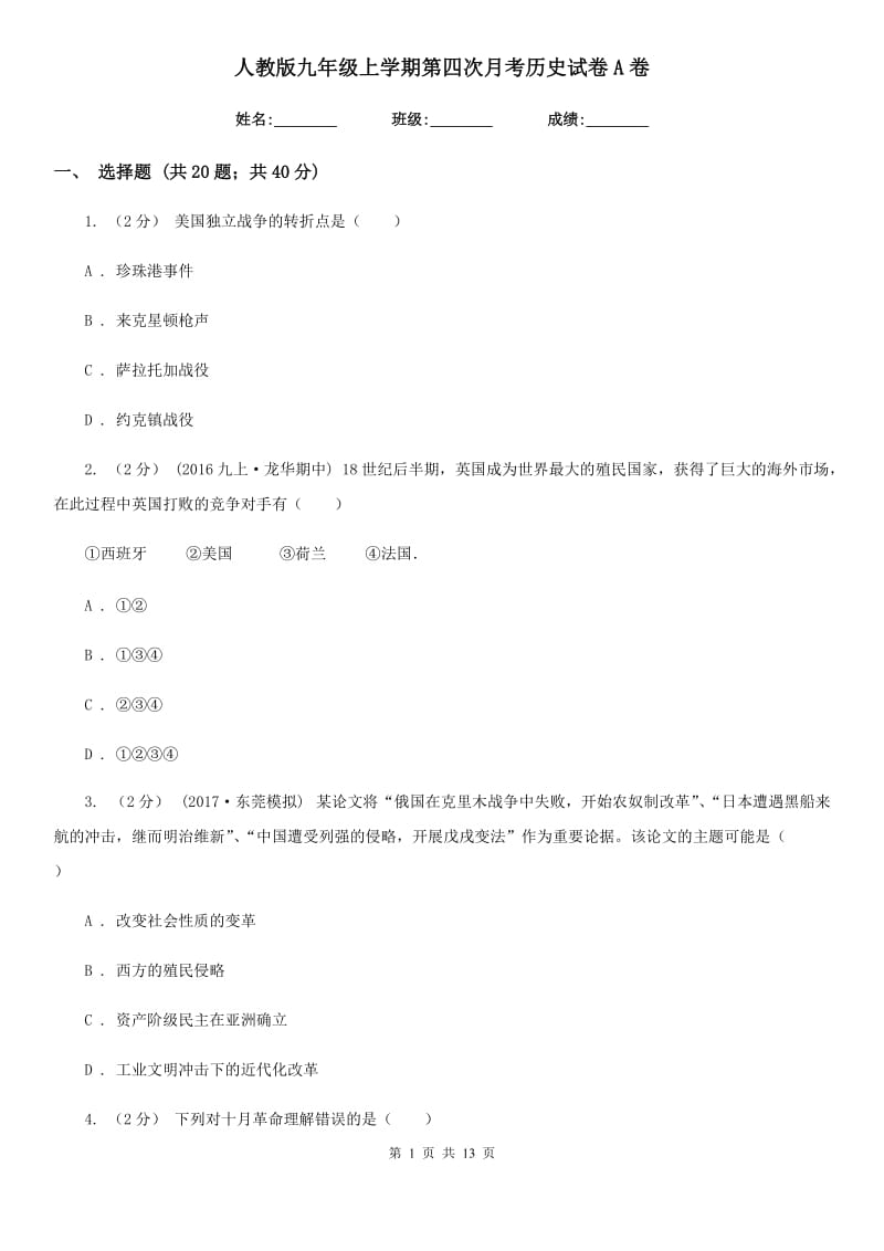 人教版九年级上学期第四次月考历史试卷A卷_第1页