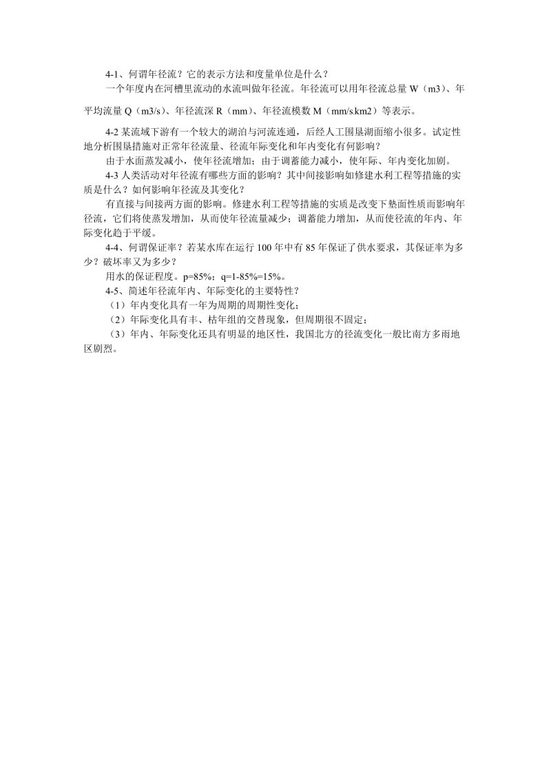 工程水文学第五章习题含答案_第2页