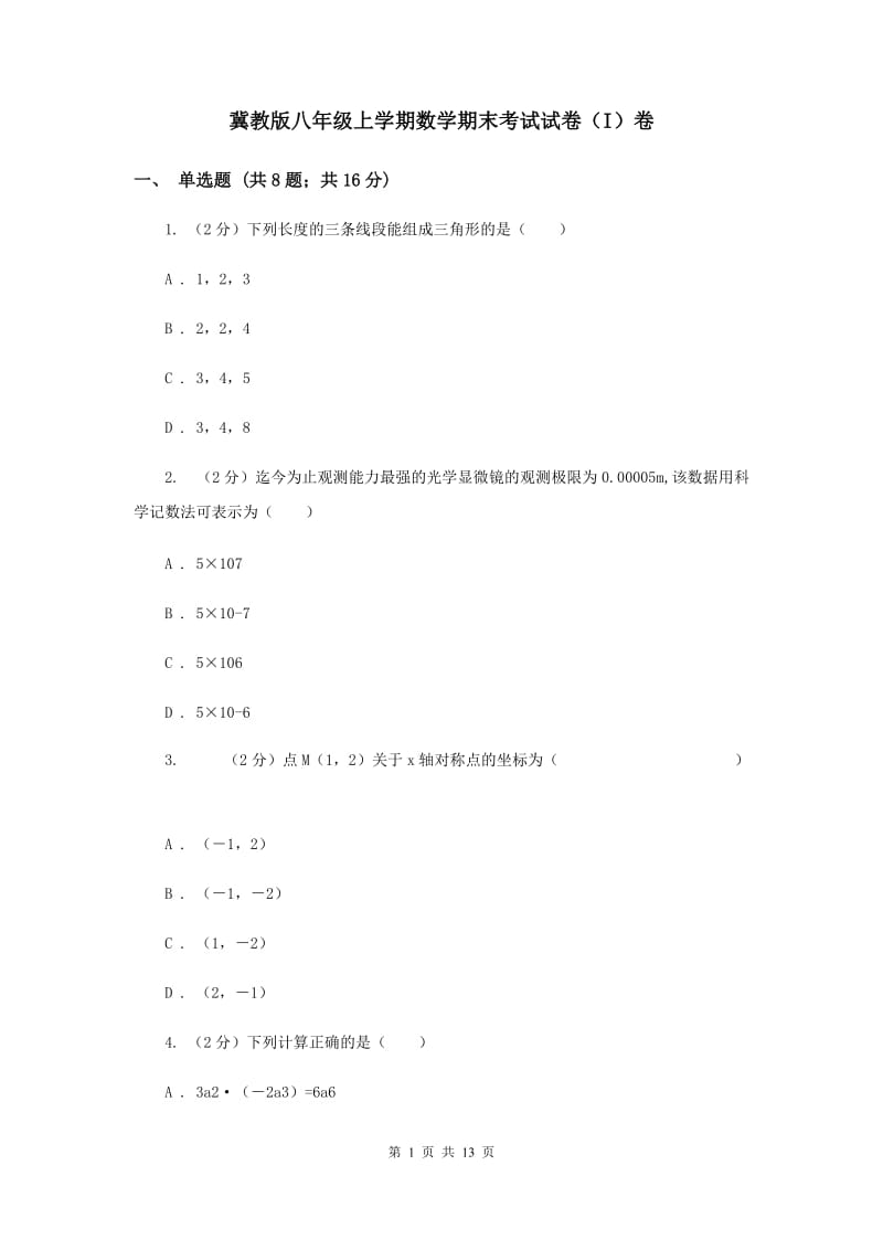 冀教版八年级上学期数学期末考试试卷（I）卷_第1页