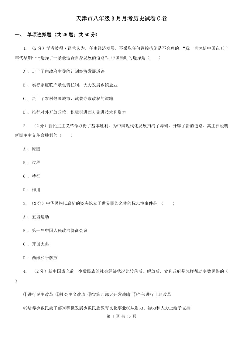 天津市八年级3月月考历史试卷C卷_第1页