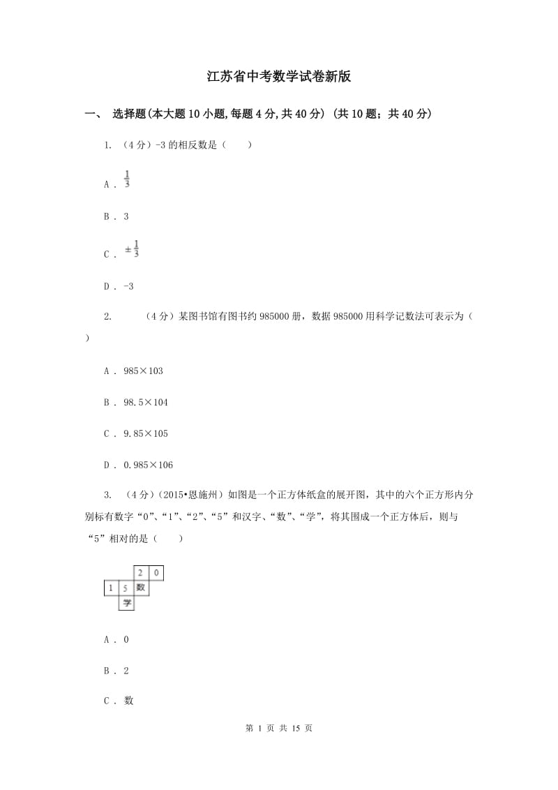 江苏省中考数学试卷新版_第1页
