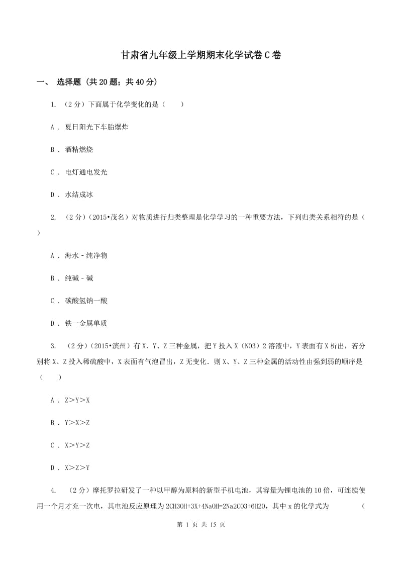 甘肃省九年级上学期期末化学试卷C卷_第1页