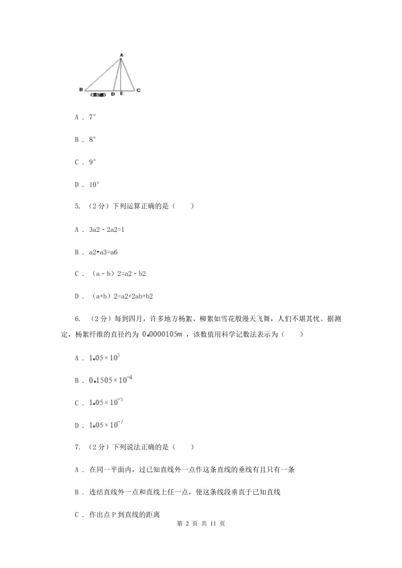 人教版2019-2020学年七年级下学期数学期中考试试卷H卷_第2页