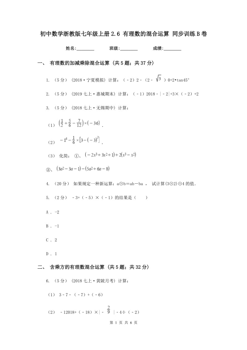 初中数学浙教版七年级上册2.6 有理数的混合运算 同步训练B卷_第1页