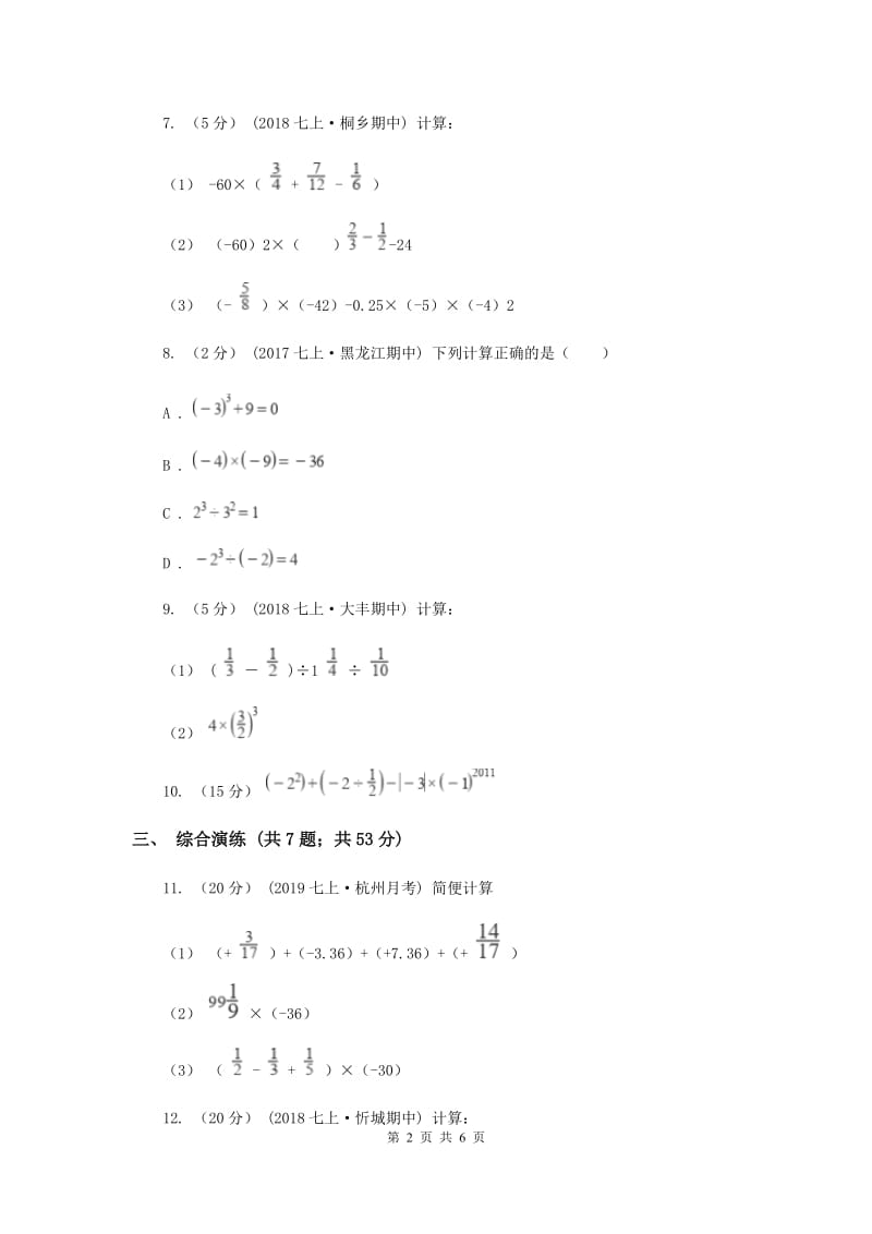 初中数学浙教版七年级上册2.6 有理数的混合运算 同步训练B卷_第2页