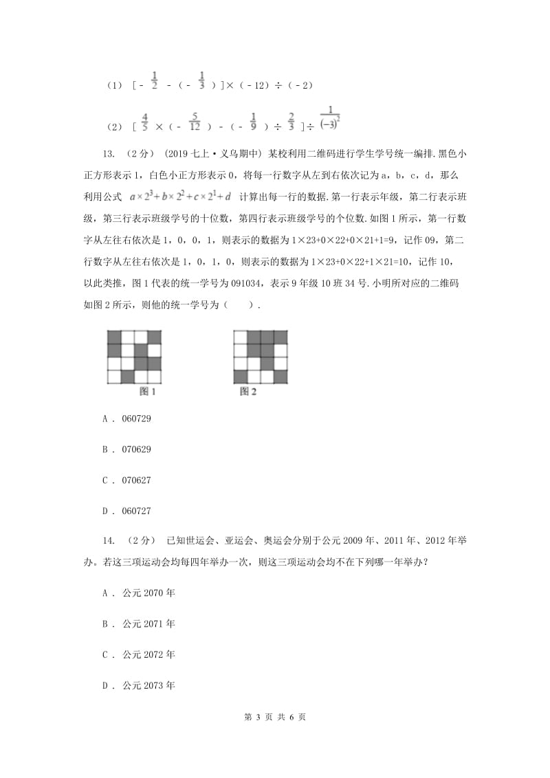 初中数学浙教版七年级上册2.6 有理数的混合运算 同步训练B卷_第3页