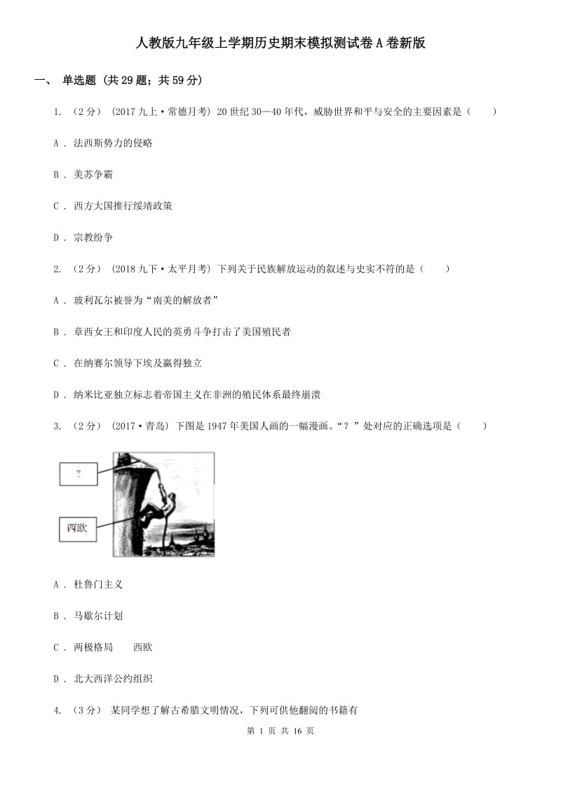 人教版九年级上学期历史期末模拟测试卷A卷新版_第1页