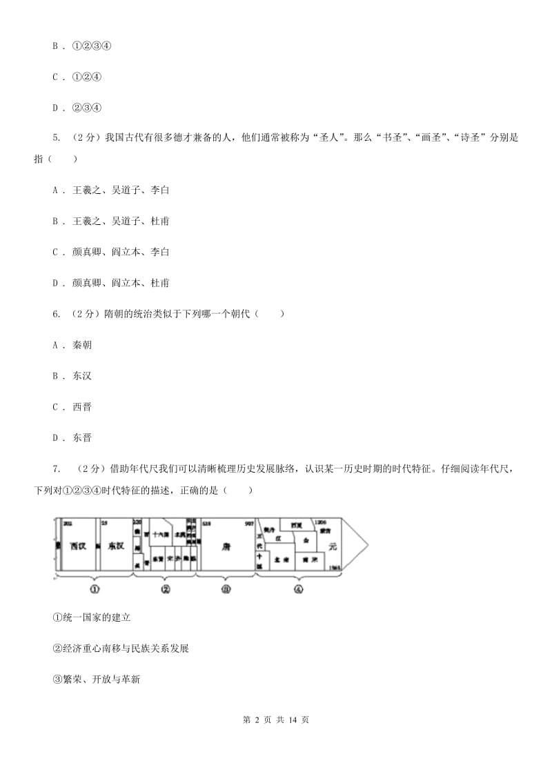 北师大版2019-2020学年八年级上学期历史开学学情调研试卷C卷_第2页