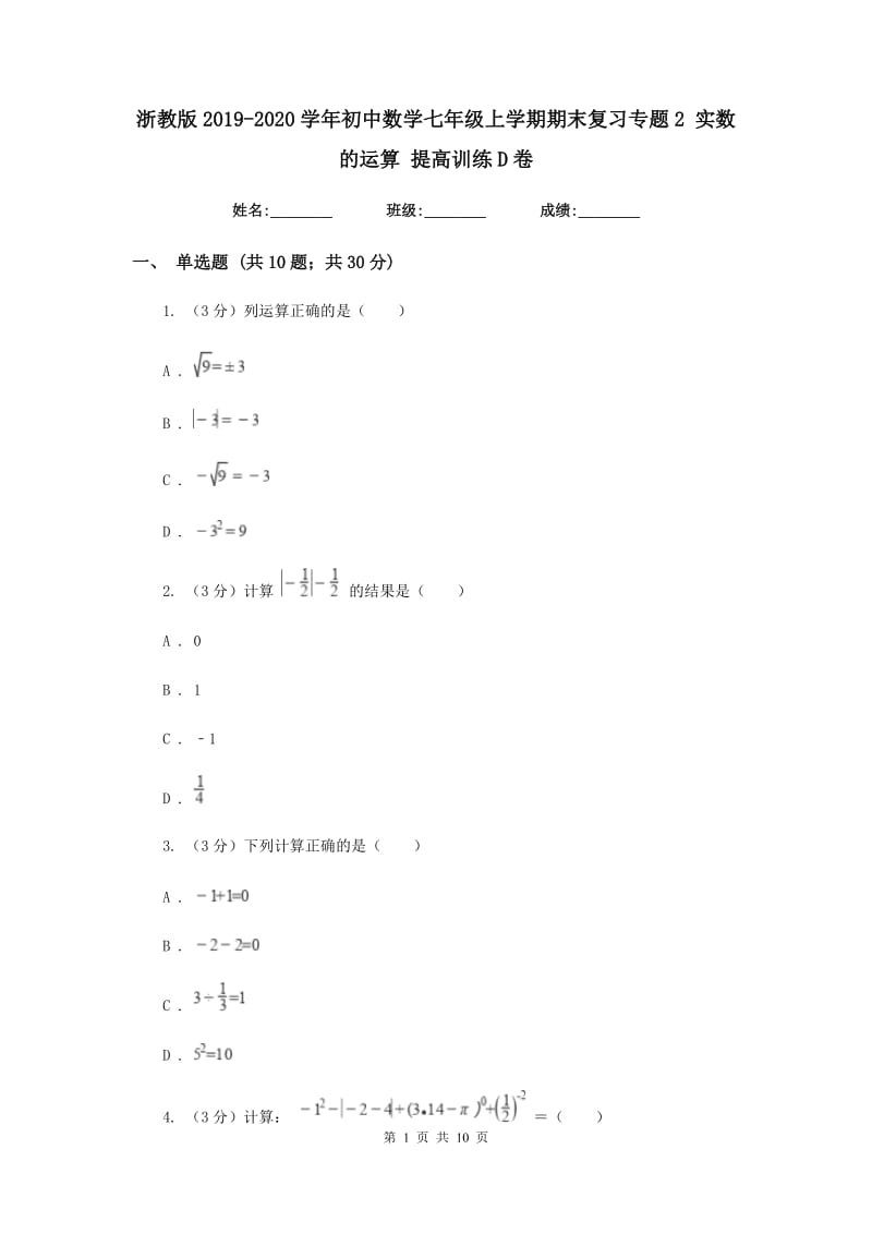 浙教版2019-2020学年初中数学七年级上学期期末复习专题2实数的运算提高训练D卷_第1页