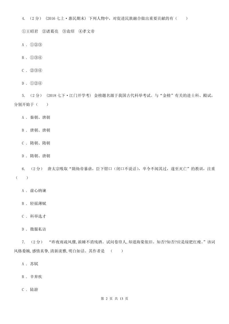 北师大版2019-2020学年九年级下学期历史中考模拟考试试卷（I）卷_第2页