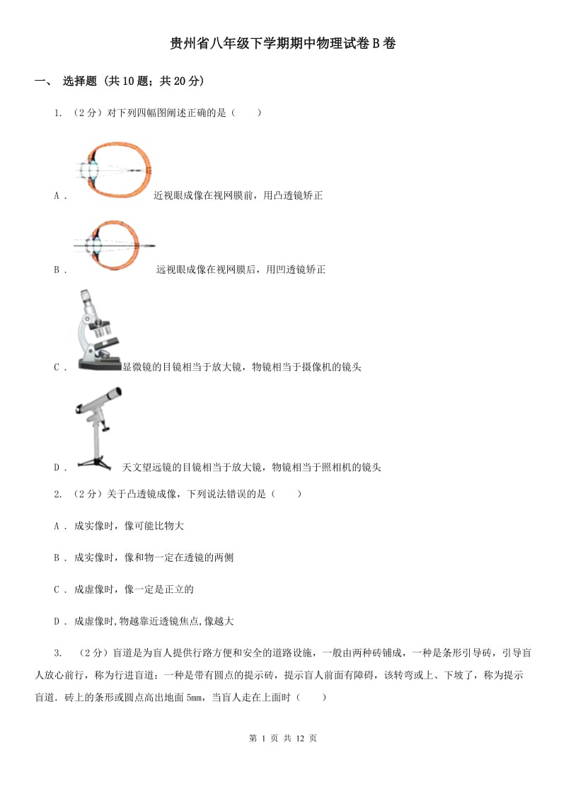 贵州省八年级下学期期中物理试卷B卷_第1页
