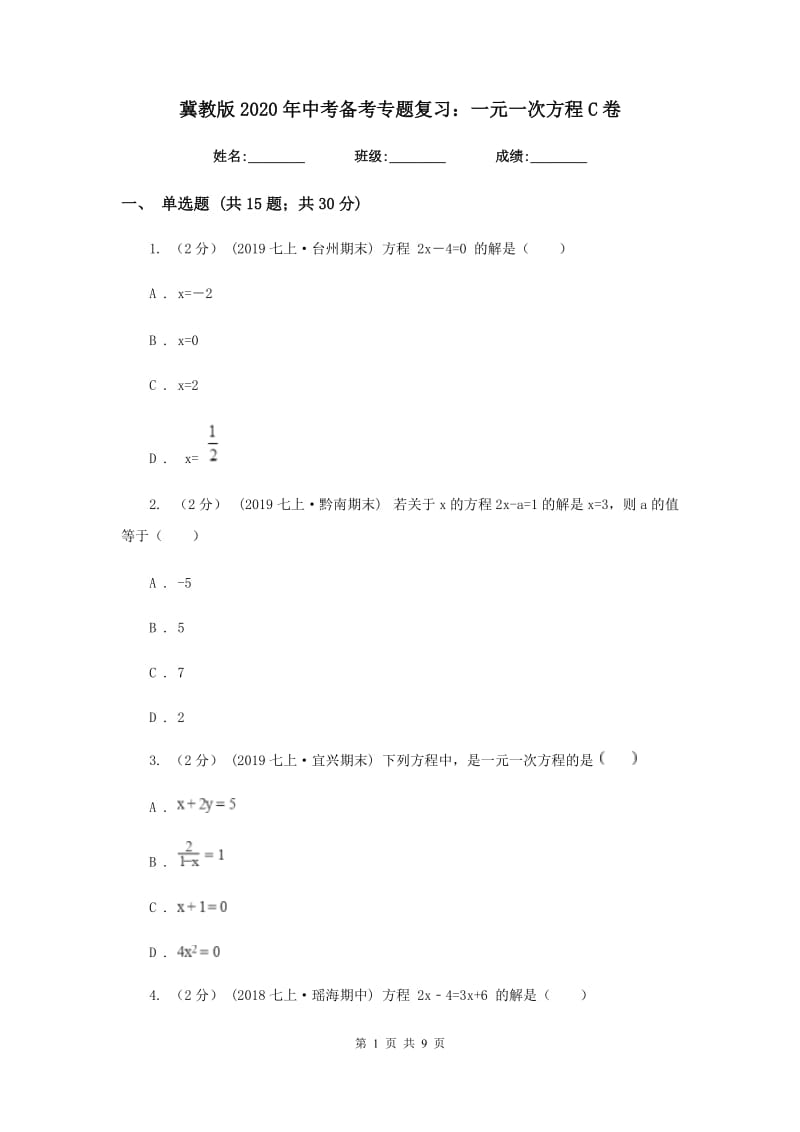 冀教版2020年中考备考专题复习：一元一次方程C卷_第1页