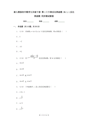 新人教版初中數(shù)學九年級下冊 第二十六章反比例函數(shù) 26.1.1反比例函數(shù) 同步測試新版