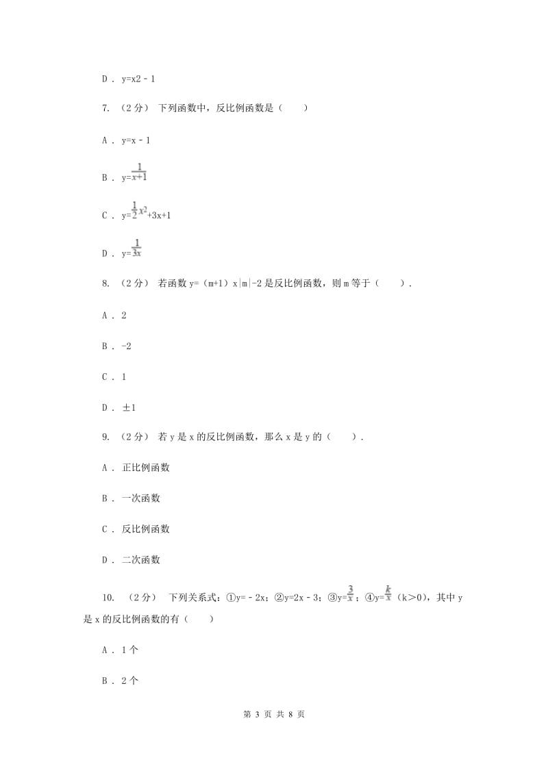 新人教版初中数学九年级下册 第二十六章反比例函数 26.1.1反比例函数 同步测试新版_第3页