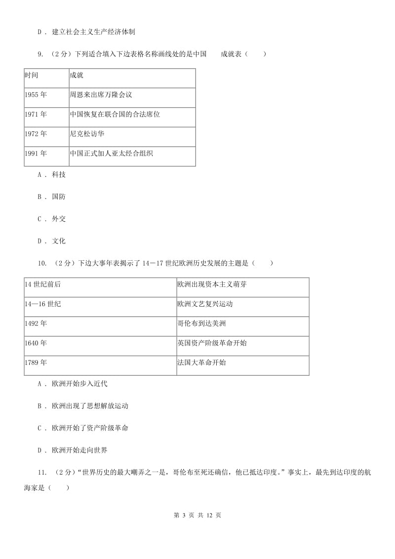 人教版2020年初中毕业年级历史摸底考试B卷_第3页