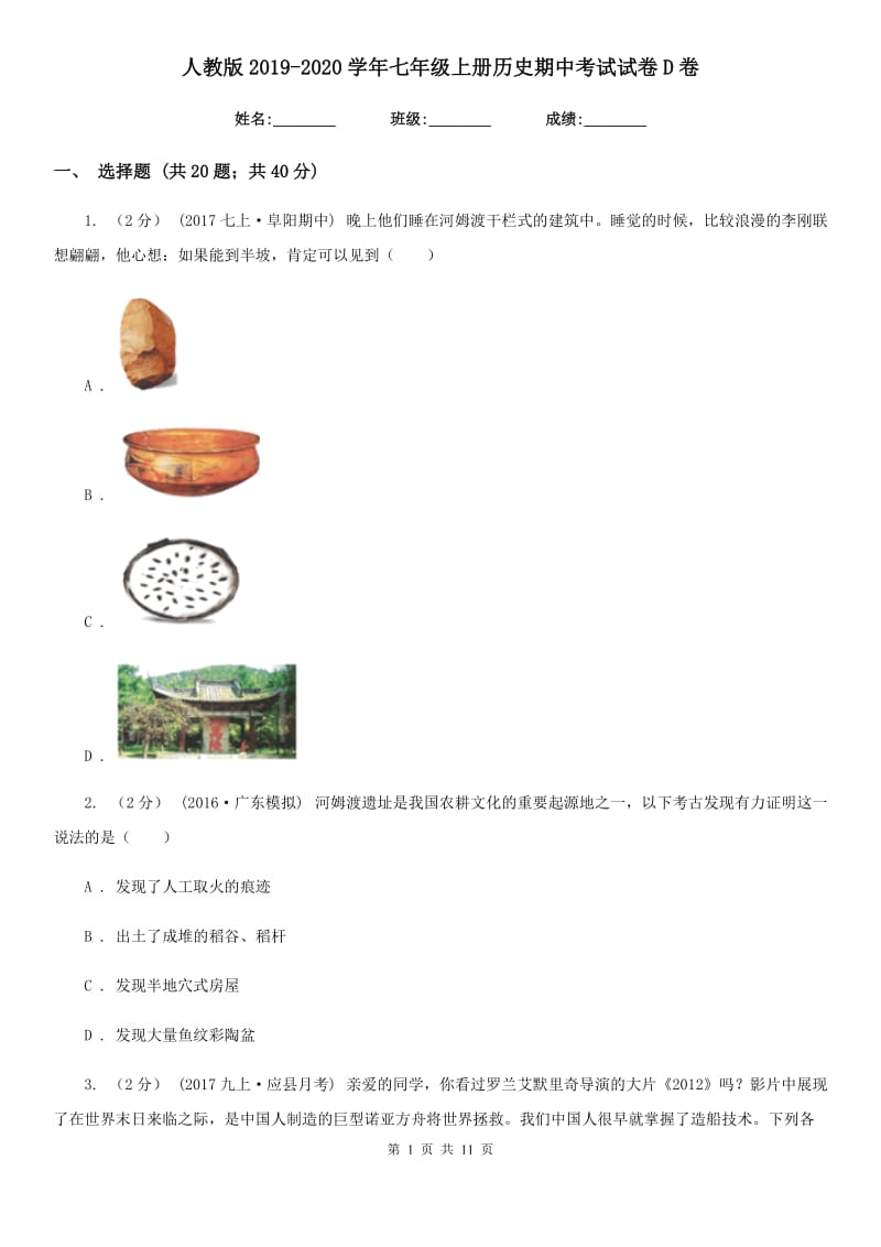 人教版2019-2020学年七年级上册历史期中考试试卷D卷_第1页