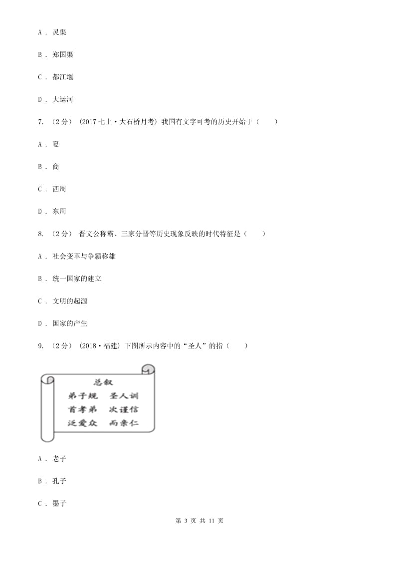 人教版2019-2020学年七年级上册历史期中考试试卷D卷_第3页