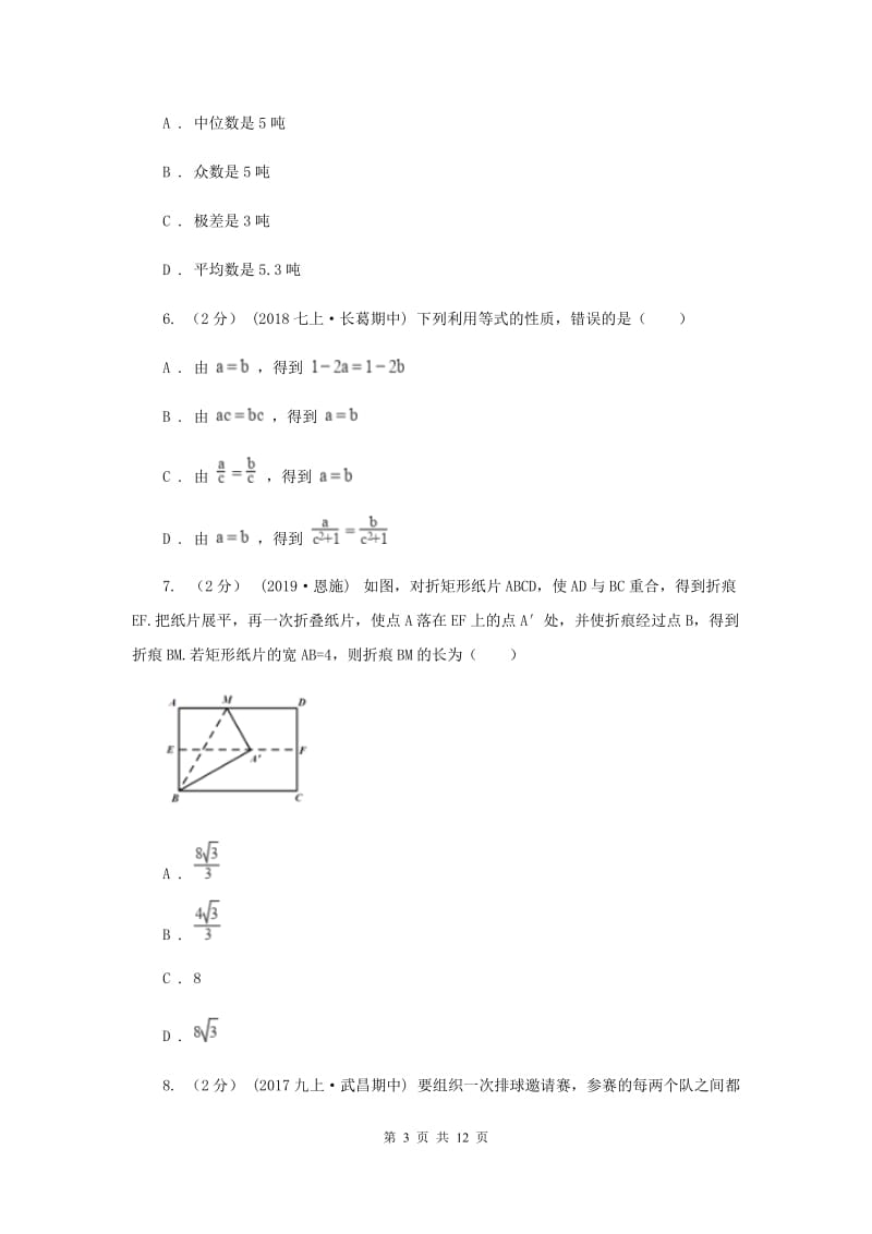 人教版2020届数学中考模拟试卷新版3_第3页