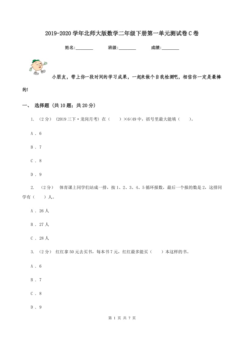 2019-2020学年北师大版数学二年级下册第一单元测试卷C卷_第1页