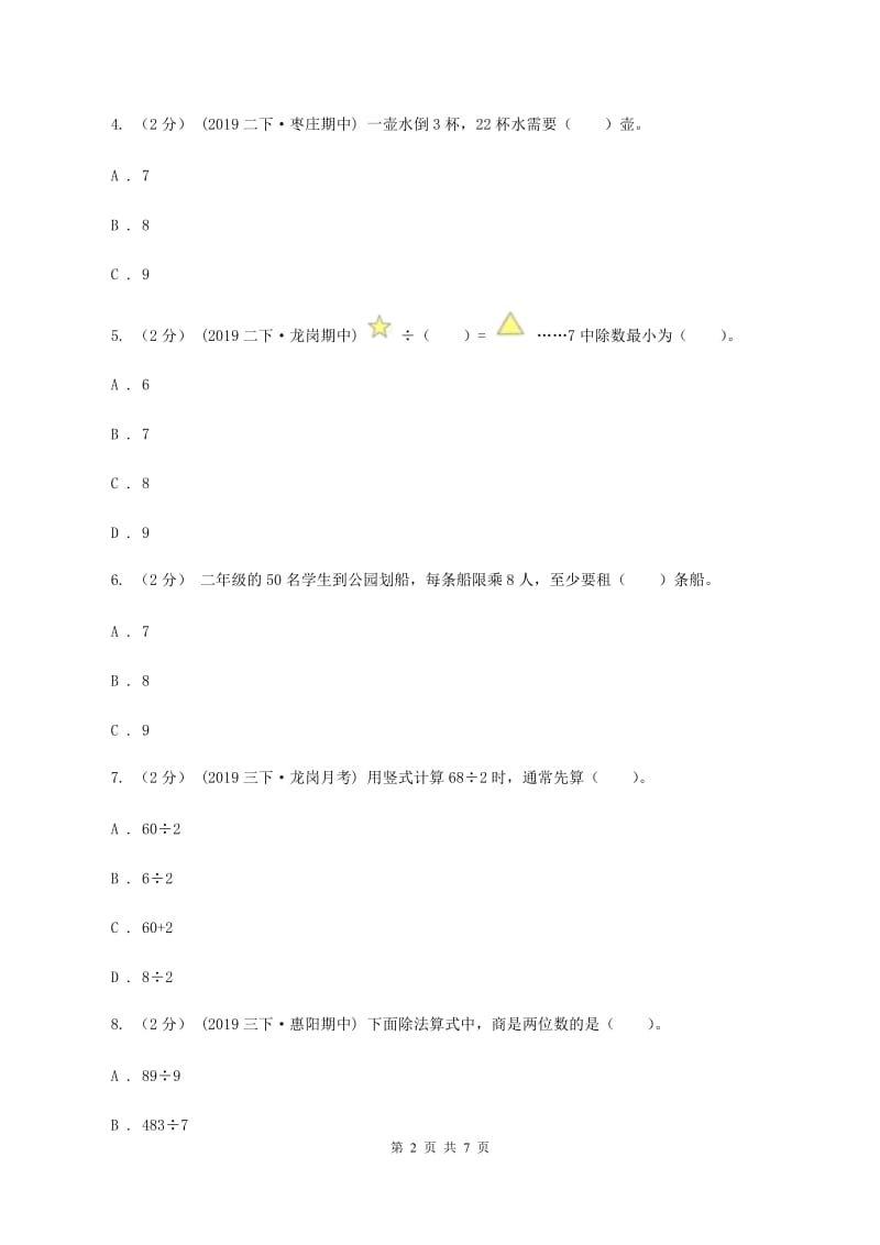 2019-2020学年北师大版数学二年级下册第一单元测试卷C卷_第2页