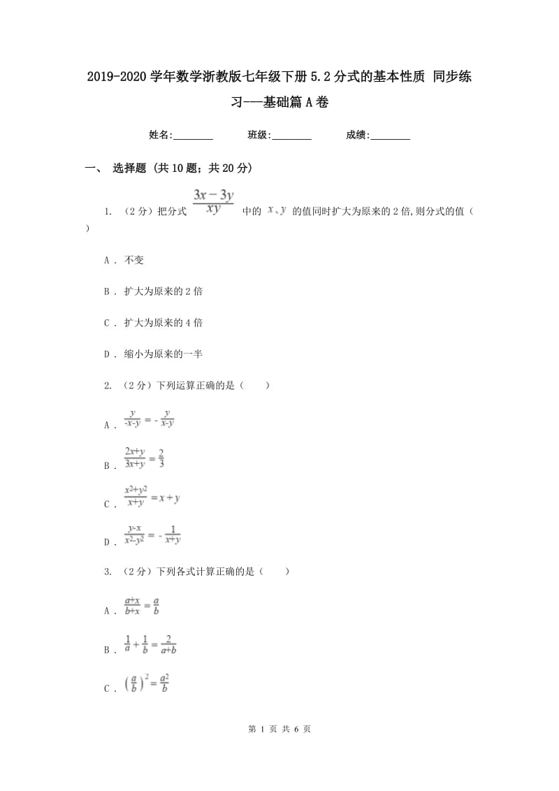 2019-2020学年数学浙教版七年级下册5.2分式的基本性质 同步练习---基础篇A卷_第1页