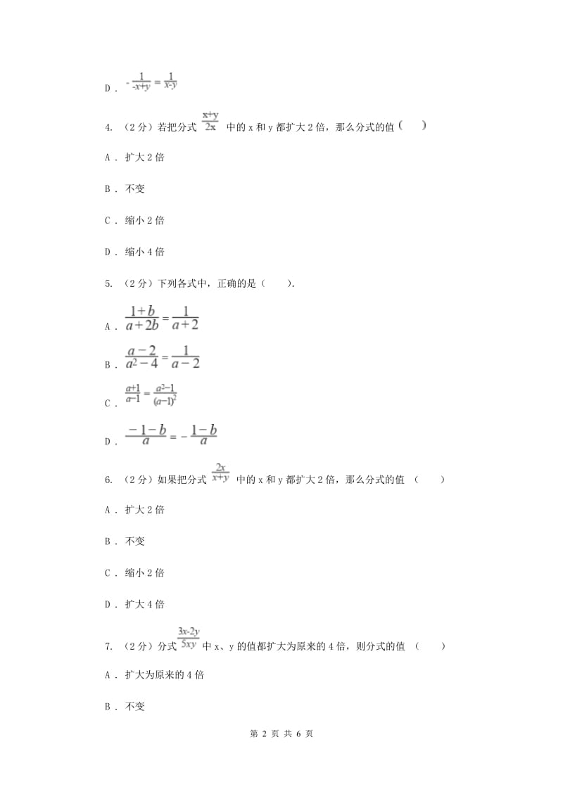 2019-2020学年数学浙教版七年级下册5.2分式的基本性质 同步练习---基础篇A卷_第2页