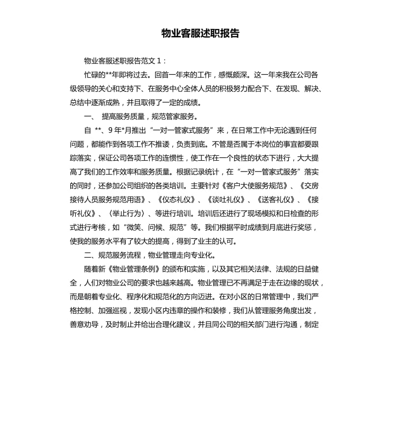 物业客服述职报告.docx_第1页