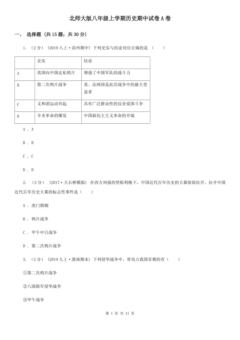 北师大版八年级上学期历史期中试卷A卷_第1页