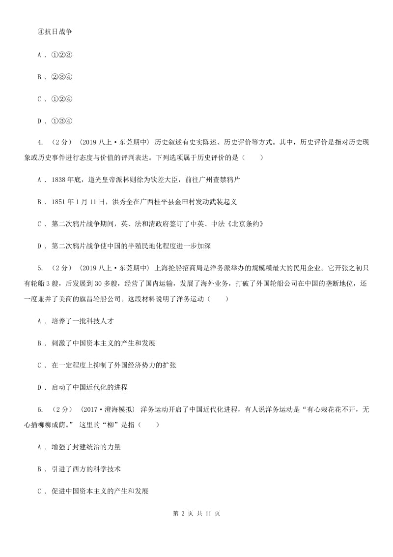 北师大版八年级上学期历史期中试卷A卷_第2页