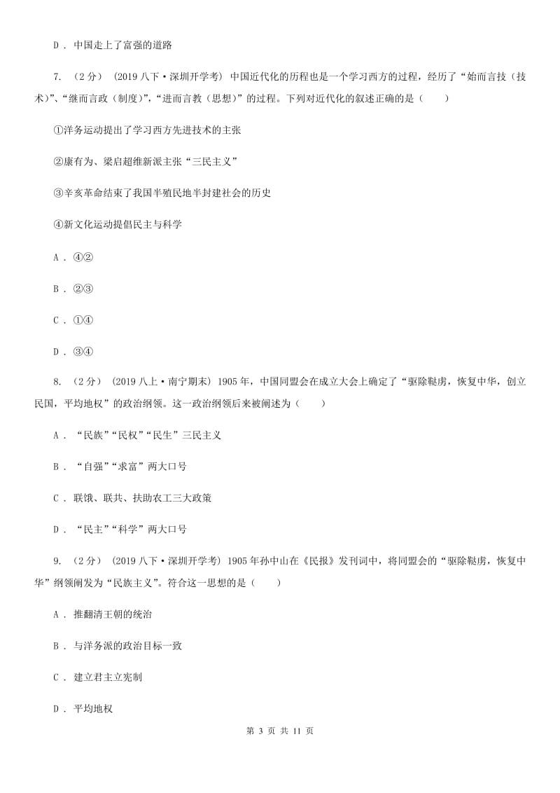 北师大版八年级上学期历史期中试卷A卷_第3页