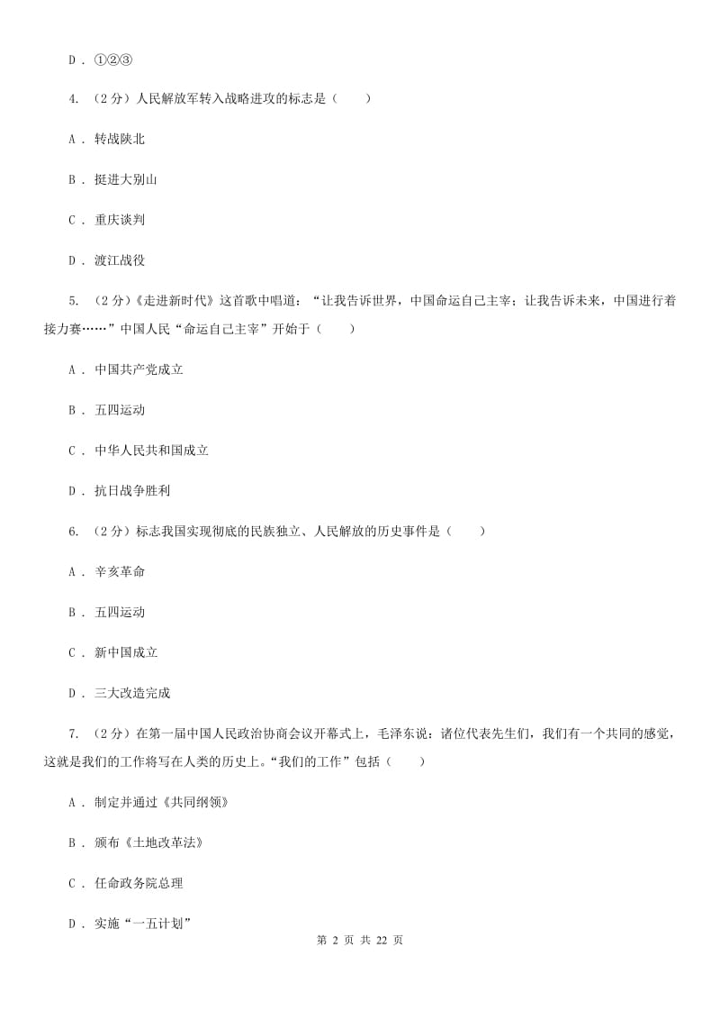 北京市八年级下学期历史开学考试备考试卷（I）卷_第2页