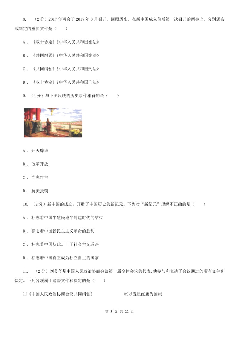 北京市八年级下学期历史开学考试备考试卷（I）卷_第3页