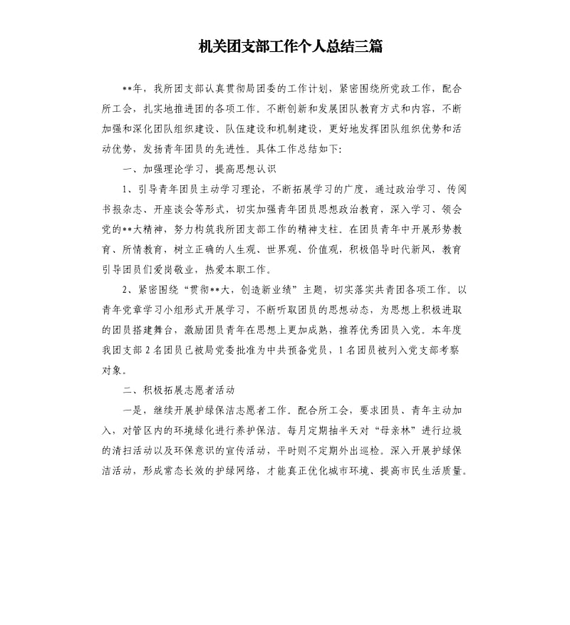 机关团支部工作个人总结三篇.docx_第1页