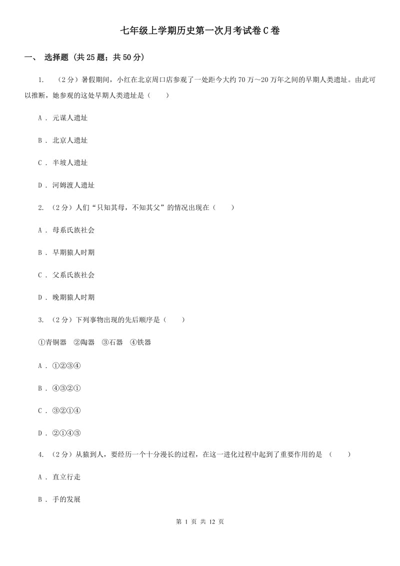 七年级上学期历史第一次月考试卷C卷_第1页