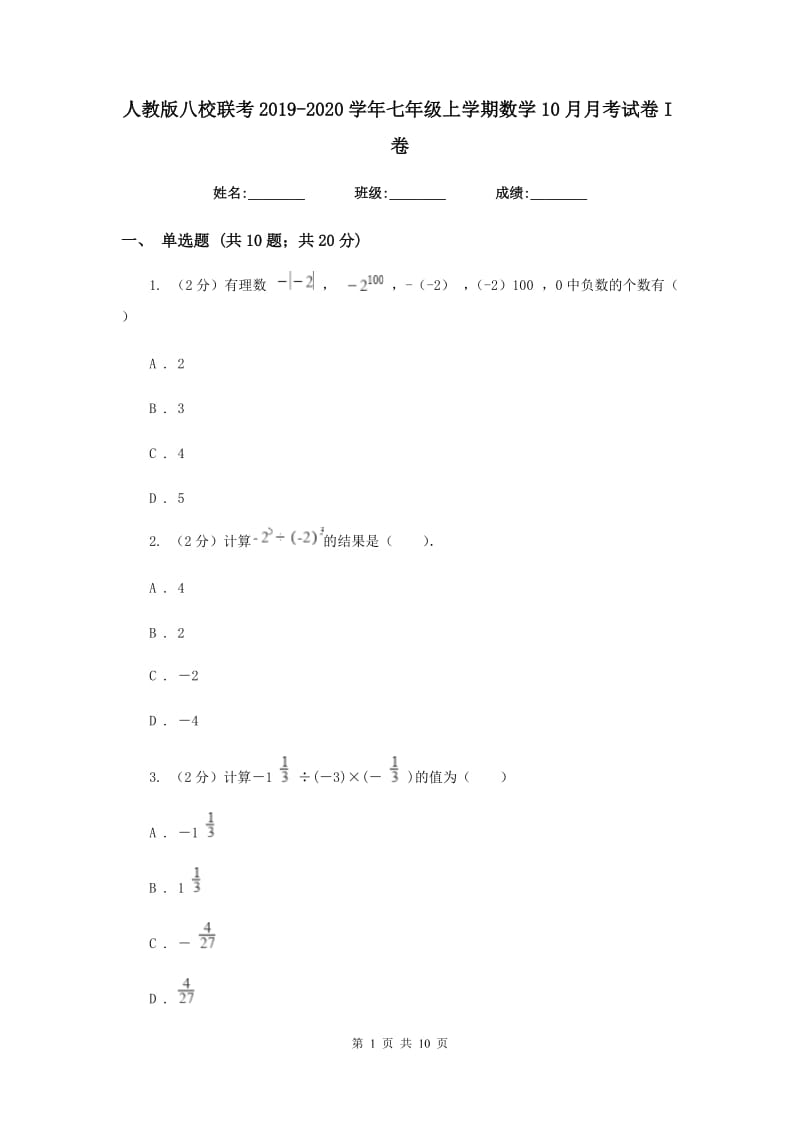 人教版八校联考2019-2020学年七年级上学期数学10月月考试卷I卷_第1页