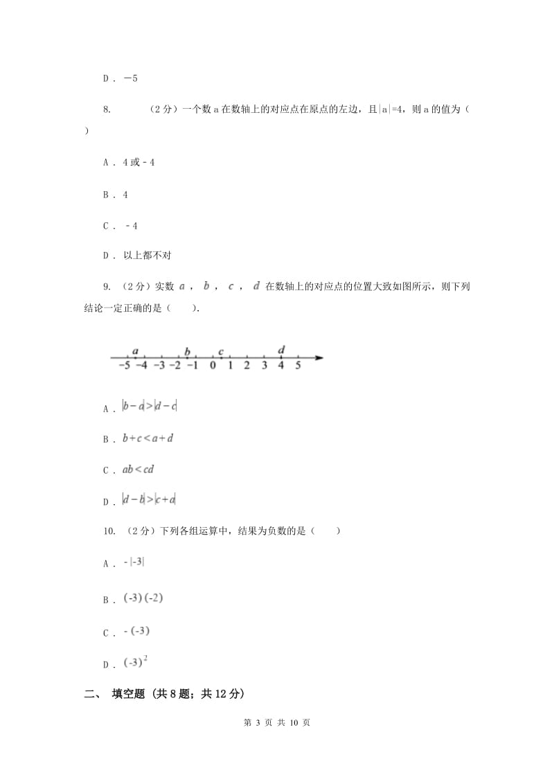 人教版八校联考2019-2020学年七年级上学期数学10月月考试卷I卷_第3页