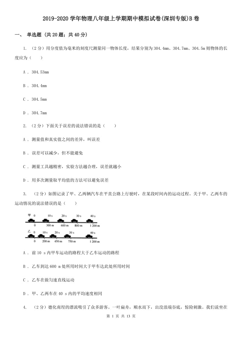 2019-2020学年物理八年级上学期期中模拟试卷(深圳专版)B卷_第1页