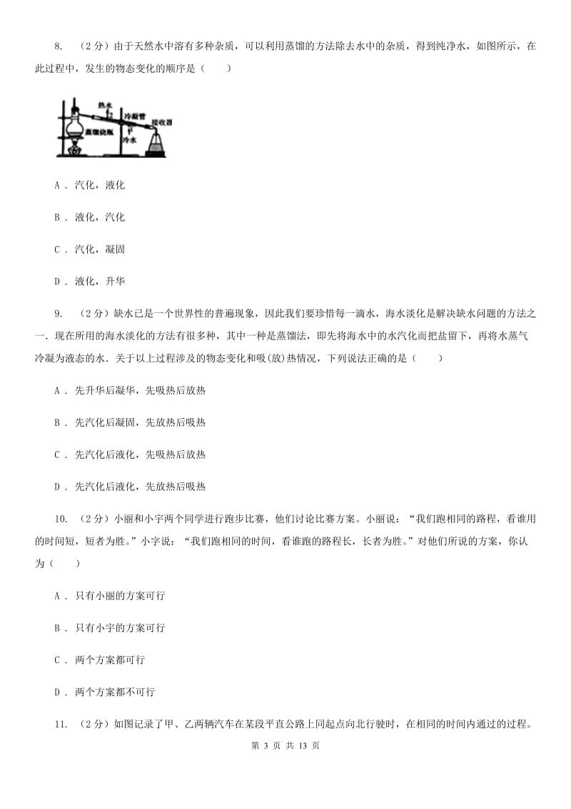 2019-2020学年物理八年级上学期期中模拟试卷(深圳专版)B卷_第3页