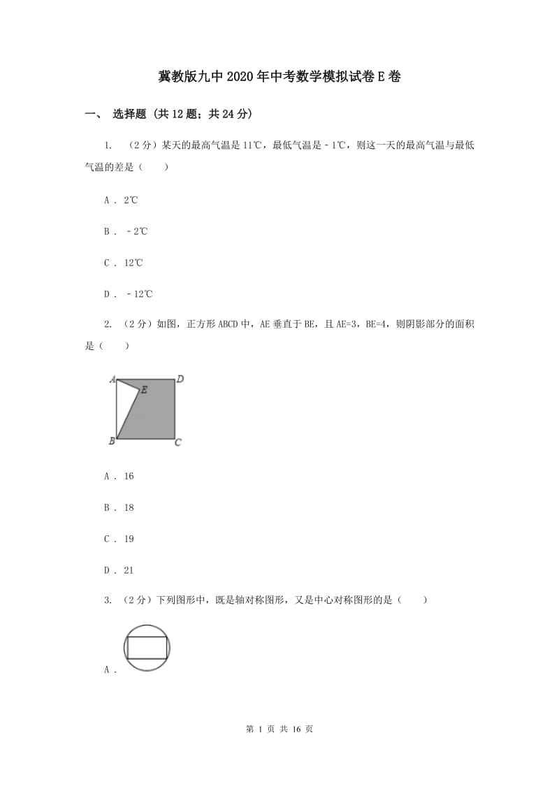 冀教版九中2020年中考数学模拟试卷E卷_第1页