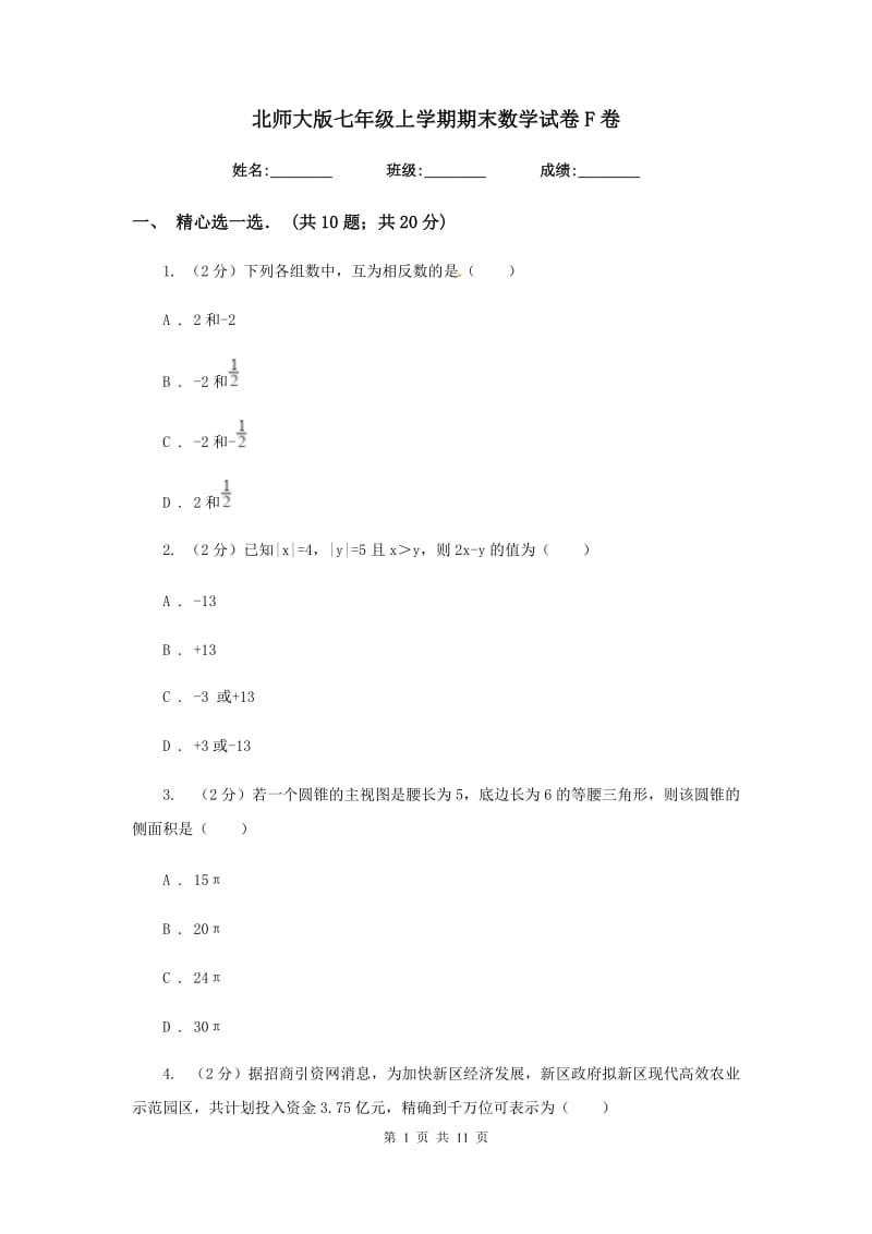 北师大版七年级上学期期末数学试卷F卷_第1页