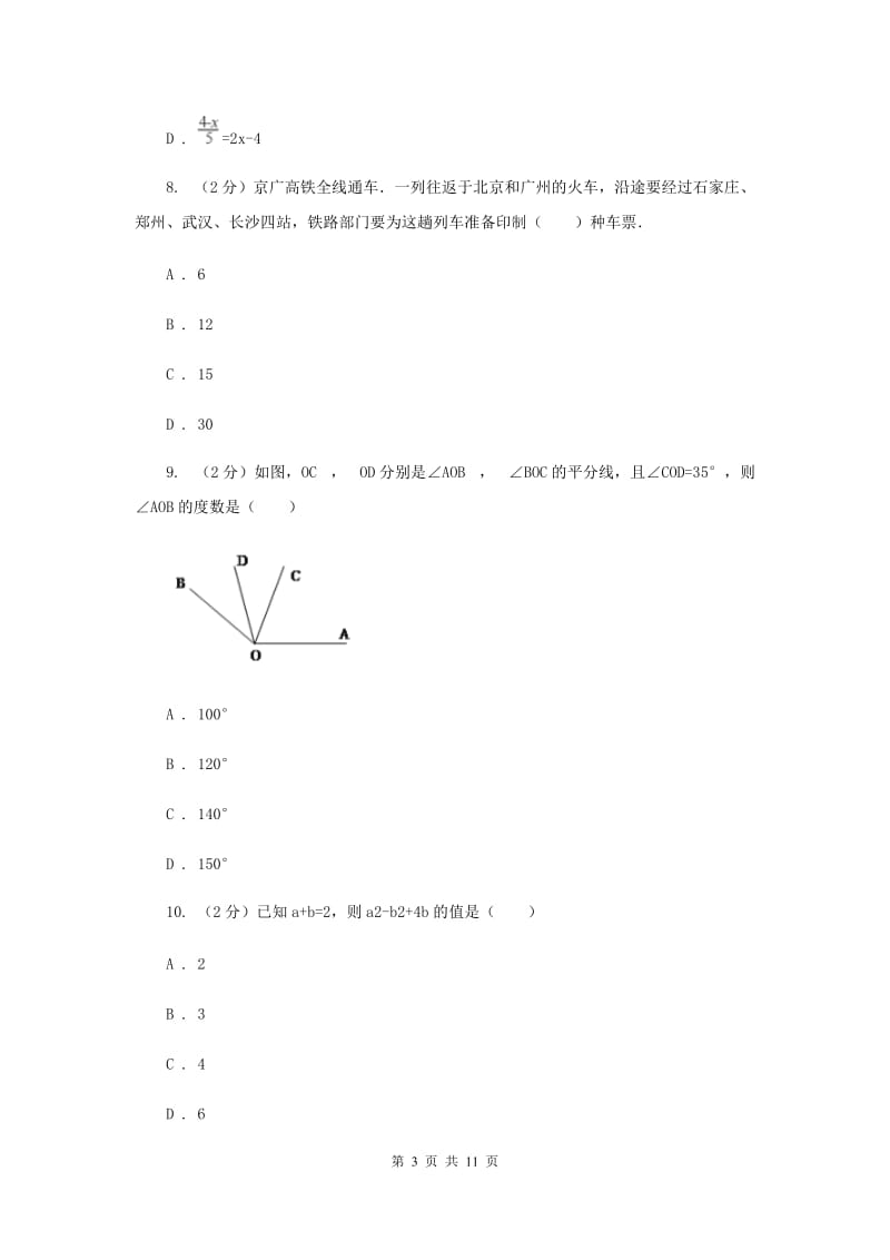 北师大版七年级上学期期末数学试卷F卷_第3页