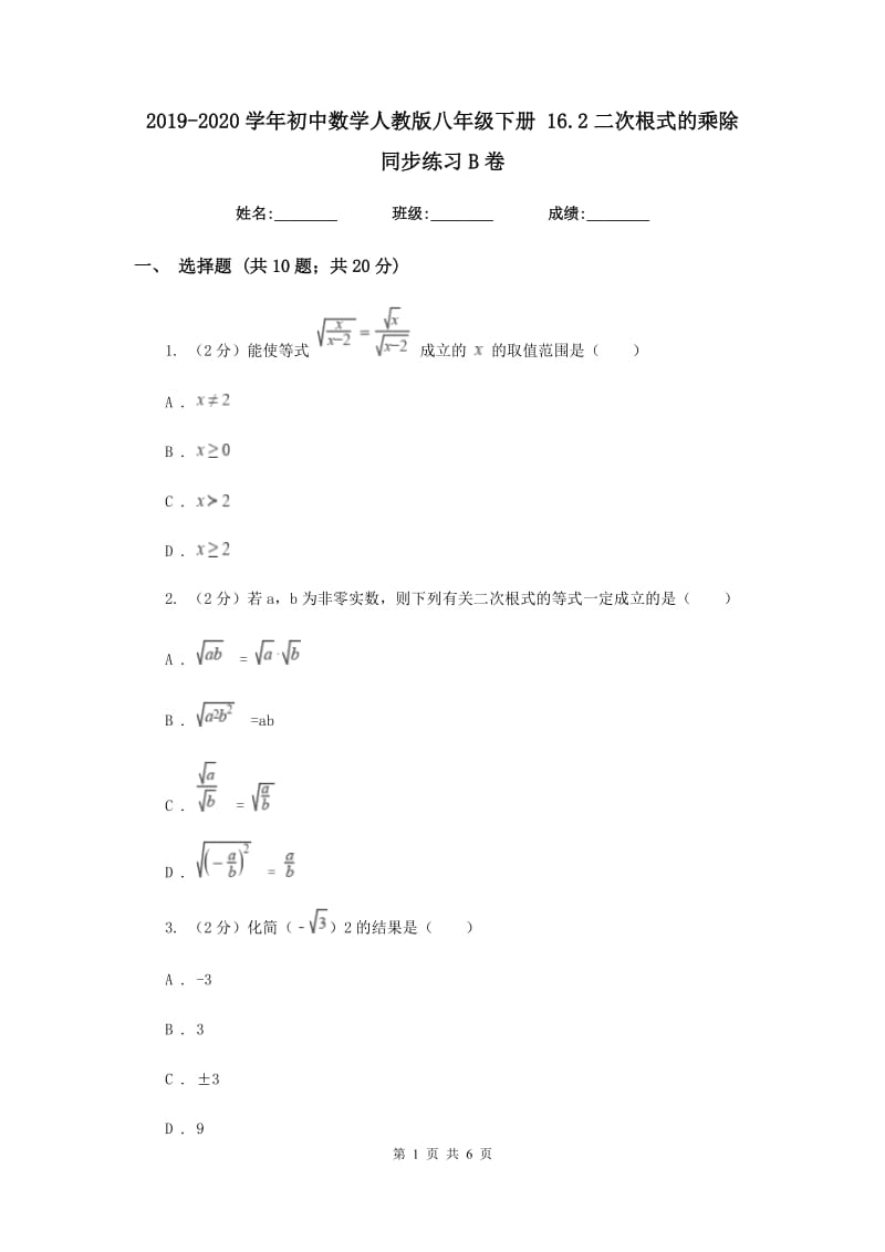 2019-2020学年初中数学人教版八年级下册16.2二次根式的乘除同步练习B卷_第1页