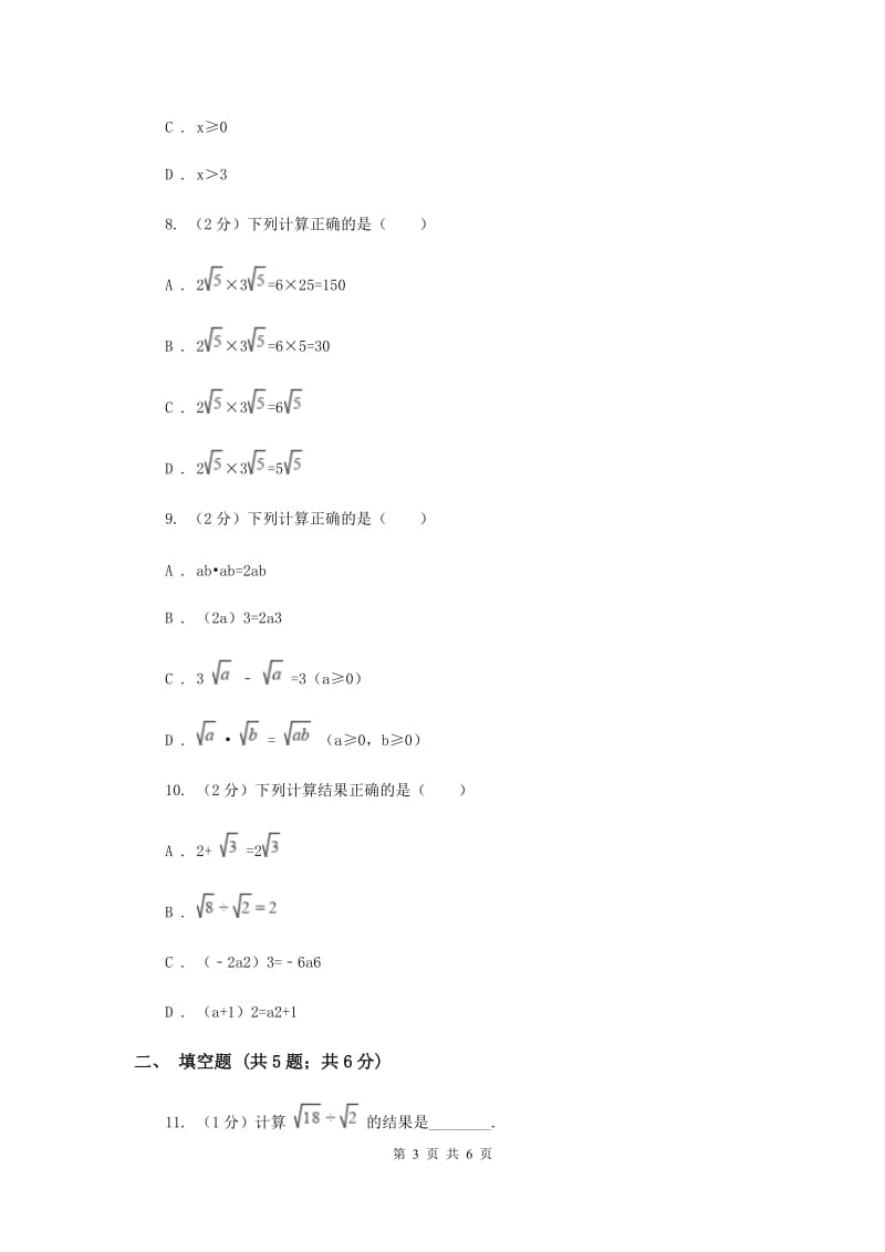 2019-2020学年初中数学人教版八年级下册16.2二次根式的乘除同步练习B卷_第3页