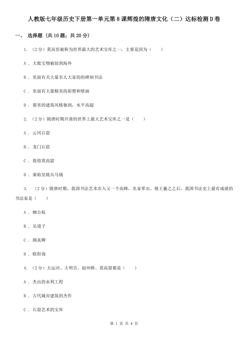 人教版七年级历史下册第一单元第8课辉煌的隋唐文化（二）达标检测D卷_第1页